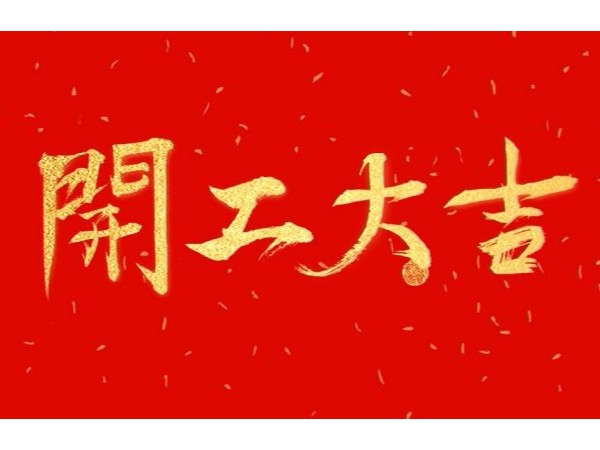 2019开工大吉—江苏91免费视频APP厂家91免费版黄色下载