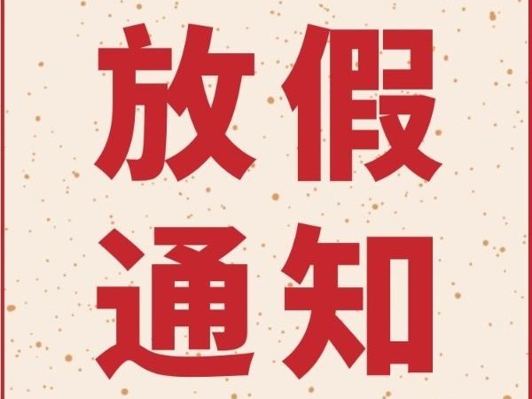 91免费视频APP春节放假通知